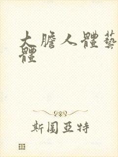 大胆人体艺术裸体