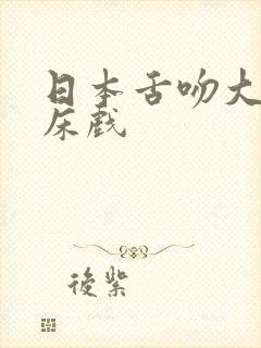 日本舌吻大尺度床戏