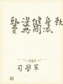韩漫健身教练免费无删减