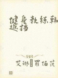健身教练韩漫无遮挡