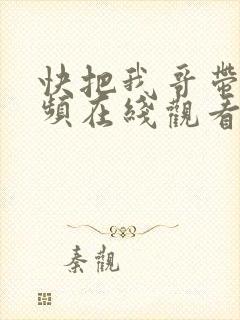 快把我哥带走视频在线观看