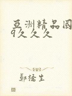 亚洲精品国产99久久久