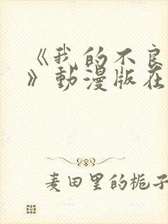 《我的不良义姐》动漫版在线观看全