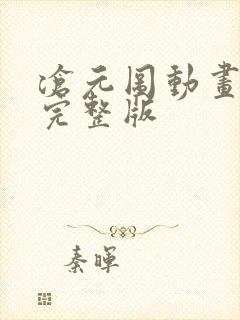 沧元图动画高清完整版