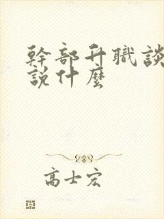 干部升职谈话 说什么