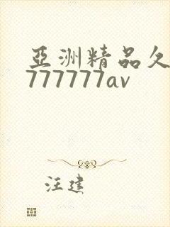 亚洲精品久久7777777av