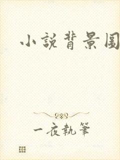 小说背景图