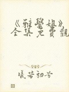 《雅学姐》动漫全集免费观看高清