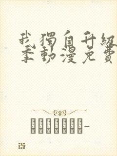 我独自升级第二季动漫免费完整版
