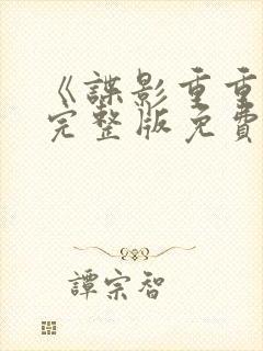 《谍影重重6》完整版免费观看高清电影