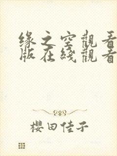 缘之空观看完整版在线观看免费