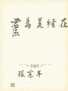 君岛美绪在线一区