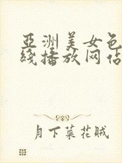 亚洲美女色诱在线播放网站封面