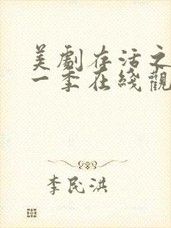 美剧存活之人第一季在线观看
