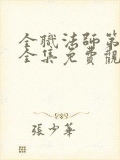 全职法师第5季全集免费观看完整版