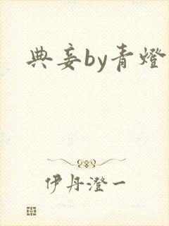 典妾by青灯