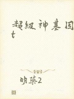 超级神基因txt封面