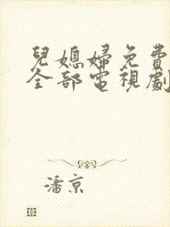 儿媳妇免费播放全部电视剧在线观看