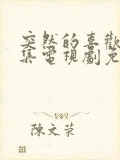 突然的喜欢40集电视剧免费播放