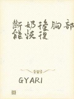 断奶后胸部多久能恢复封面