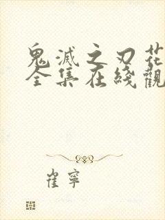 鬼灭之刃花街篇全集在线观看动漫
