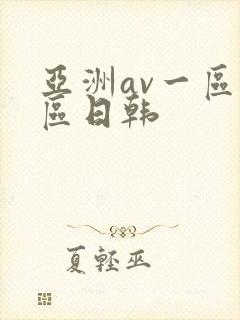 亚洲av一区二区日韩