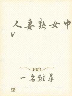 人妻熟女中出av