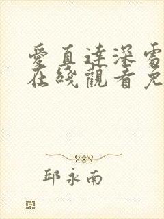爱直达深处动漫在线观看免费播放