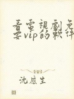 看电视剧免费不要vip的软件封面