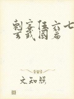 刺客伍六七3:玄武国篇