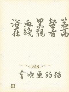 浴血黑帮第4季在线观看高清版