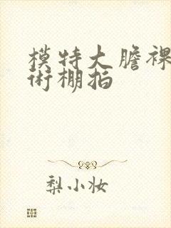 模特大胆裸体艺术棚拍