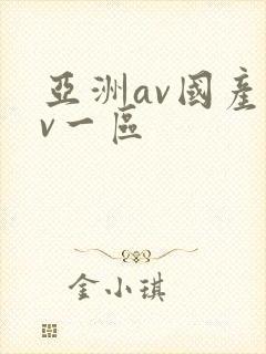 亚洲av国产av一区