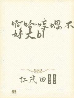 啊哈哼嗯不要了好大bl封面