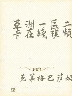 亚洲一区二区不卡在线视频播放