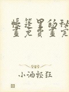 帐篷里的秘密漫画免费画完整