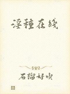 淫种在线