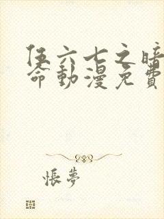 伍六七之暗影宿命动漫免费观看完整版封面