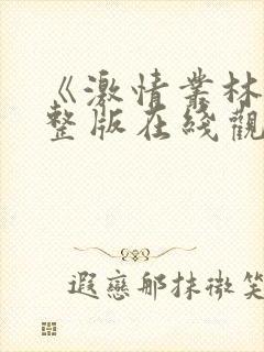 《激情丛林》完整版在线观看