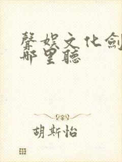 声娱文化剑来在哪里听