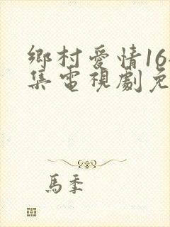 乡村爱情16全集电视剧免费观看40