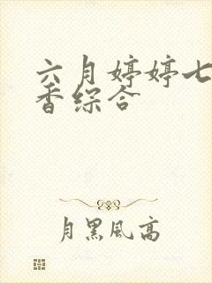 六月婷婷七月丁香综合