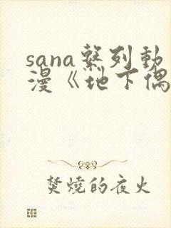 sana系列动漫《地下偶像》封面