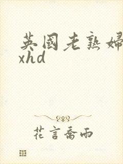 英国老熟妇xxxhd