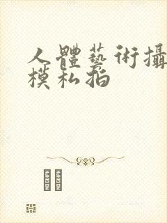 人体艺术摄影国模私拍