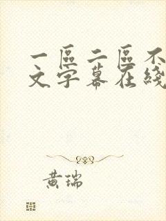 一区二区不卡中文字幕在线封面