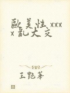 欧美性 xxxx 乱大交