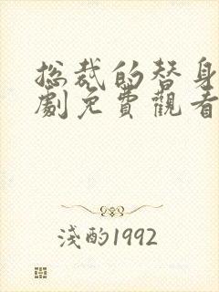 总裁的替身妻短剧免费观看