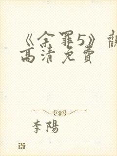 《余罪5》观看高清免费
