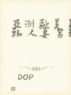 亚洲 欧美 日韩 人妻 另类